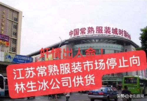杭州林生斌事件引發(fā)行業(yè)震蕩 服裝廠集體斷供，損失或達(dá)千萬(wàn)級(jí)別